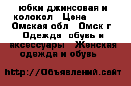 юбки джинсовая и колокол › Цена ­ 300 - Омская обл., Омск г. Одежда, обувь и аксессуары » Женская одежда и обувь   